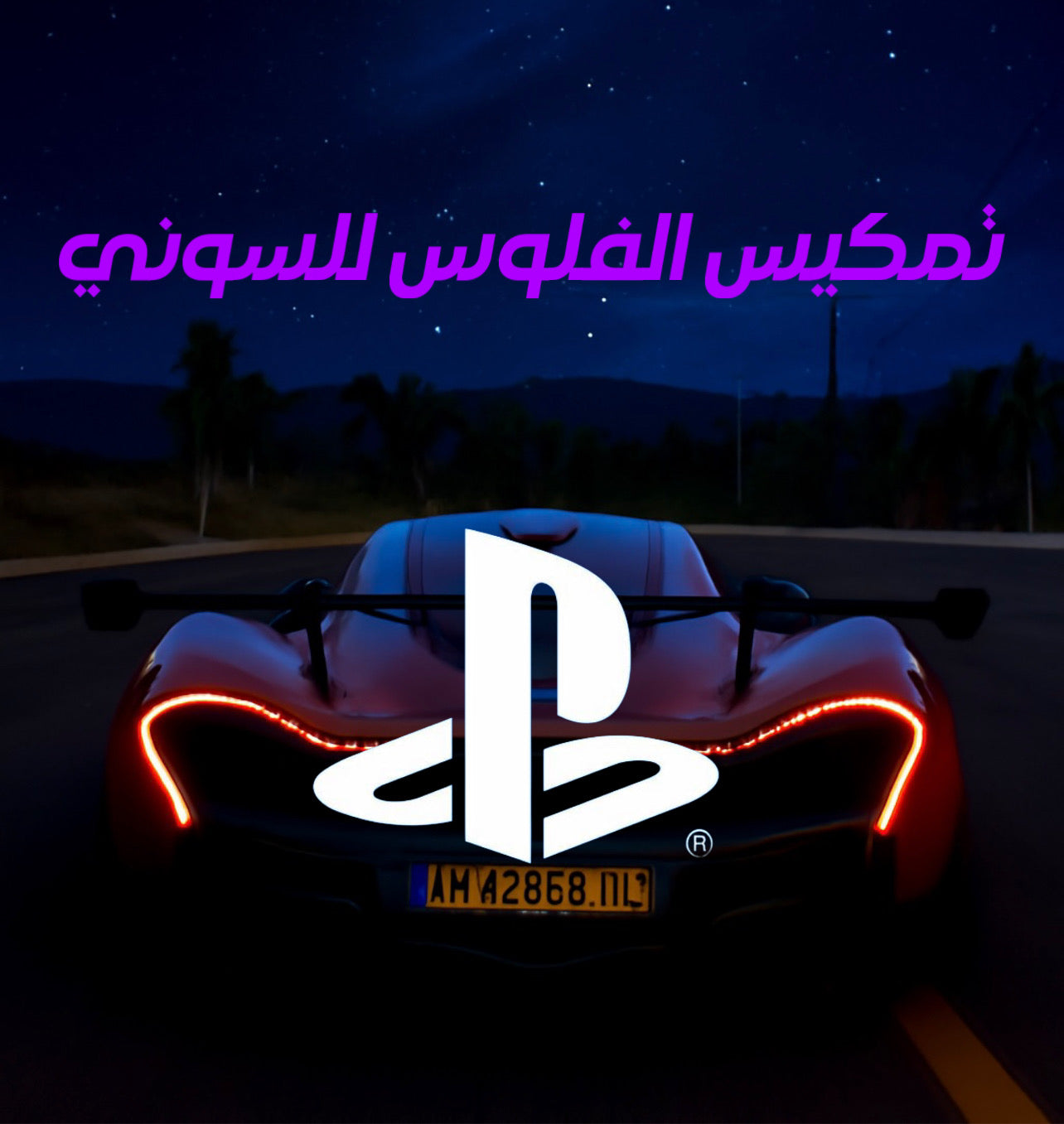 تمكيس الفلوس للسوني | Add max Money To Sony