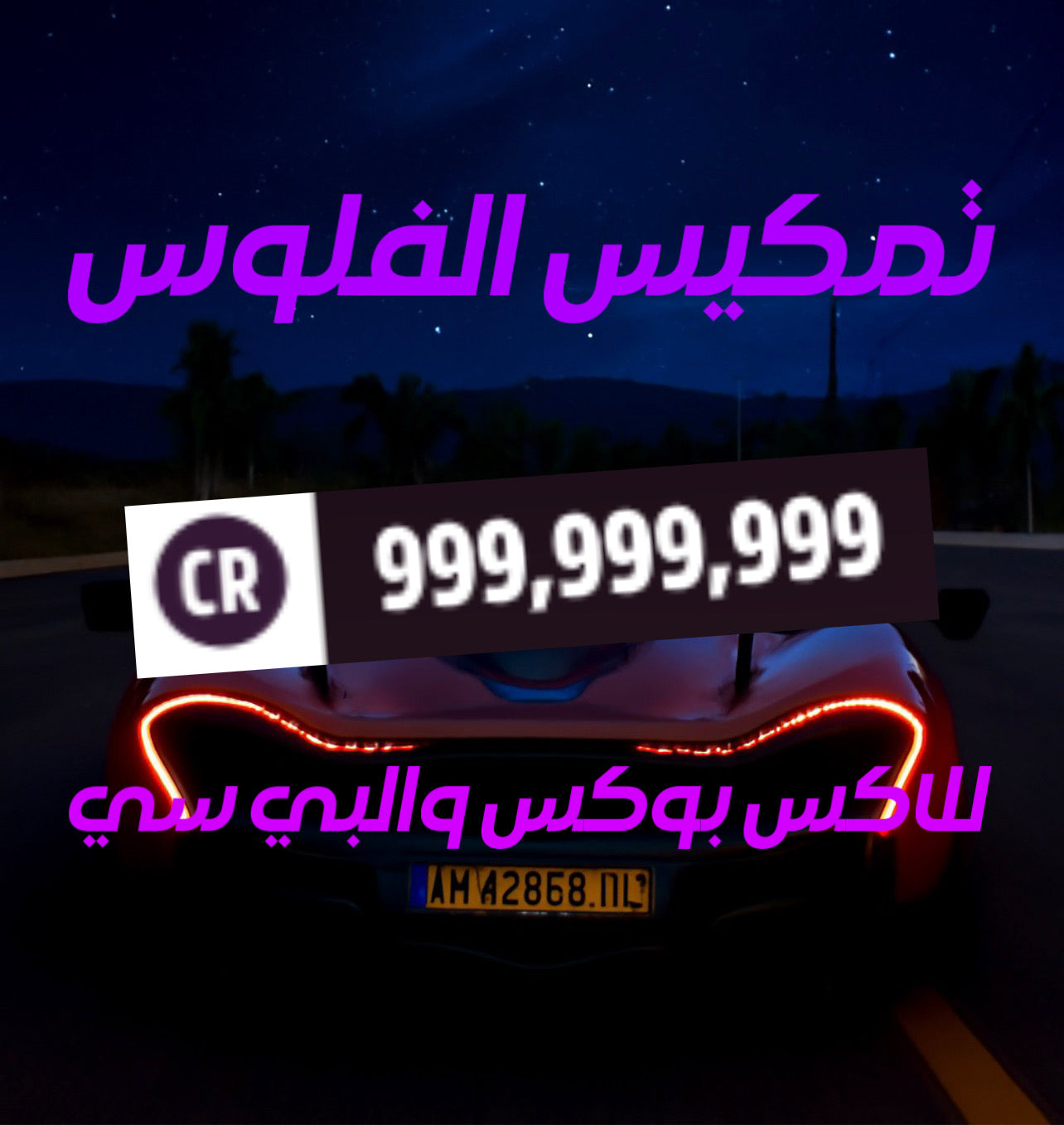 تمكيس الفلوس للاكس بوكس والبي سي